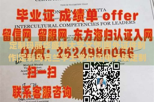 定制玛丽华盛顿大学文凭|国外证件制作|定制乌克兰学士学位证|电子版定制