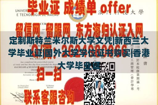 定制斯特兰米尔斯大学文凭|新西兰大学毕业证|国外大学学位证书购买|香港大学毕业证