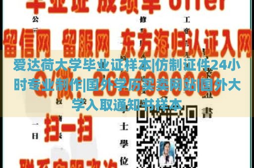 爱达荷大学毕业证样本|仿制证件24小时专业制作|国外学历买卖网站|国外大学入取通知书样本