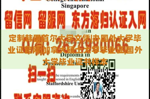 定制韩国首尔大学文凭|办国外大学毕业证官网|加拿大硕士大学毕业证|国外大学毕业证书样本