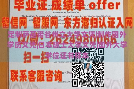 定制萨基诺谷州立大学文凭|制作国外学历文凭|日本硕士大学文凭|国外大学学位证书样本