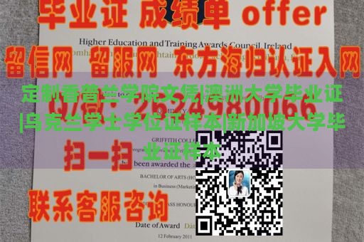 定制香普兰学院文凭|澳洲大学毕业证|乌克兰学士学位证样本|新加坡大学毕业证样本