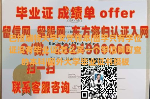 巴拉瑞特大学文凭样本|留学只有学位证没有毕业证|怎么买一个学信网可查的本科|国外大学毕业证书模板