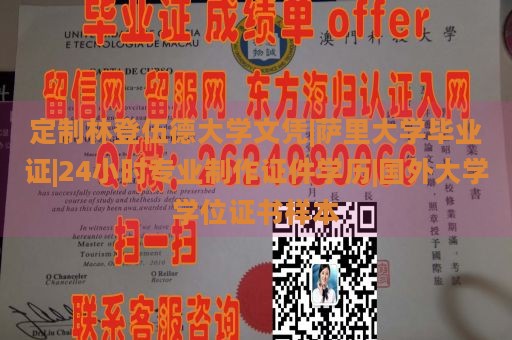 定制林登伍德大学文凭|萨里大学毕业证|24小时专业制作证件学历|国外大学学位证书样本