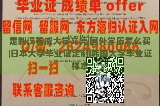 定制汉若威大学文凭|国外学历怎么买|日本大学毕业证定制|韩国大学毕业证样本