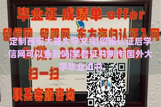 定制西安大略大学文凭|留服认证后学信网可以查到吗|荣誉证书制作|国外大学毕业证书