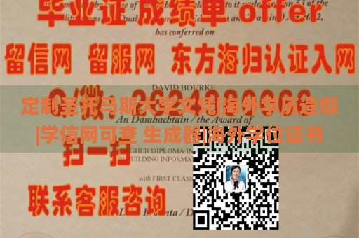 定制圣托马斯大学文凭|海外学历造假|学信网可查 生成器|海外学位证书