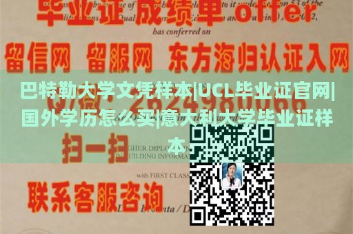 巴特勒大学文凭样本|UCL毕业证官网|国外学历怎么买|意大利大学毕业证样本