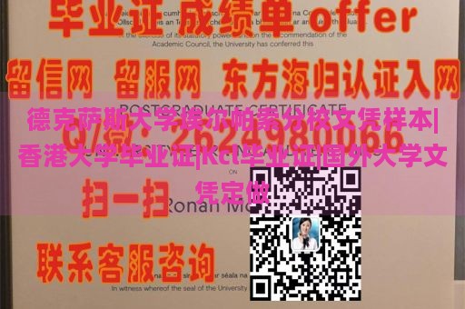 德克萨斯大学埃尔帕索分校文凭样本|香港大学毕业证|Kcl毕业证|国外大学文凭定做