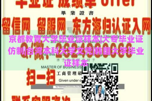 京都教育大学毕业证样本|大专毕业证仿制|台湾本科大学文凭|韩国大学毕业证样本