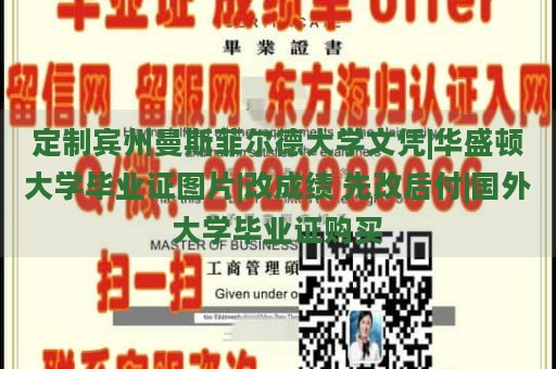 定制宾州曼斯菲尔德大学文凭|华盛顿大学毕业证图片|改成绩 先改后付|国外大学毕业证购买