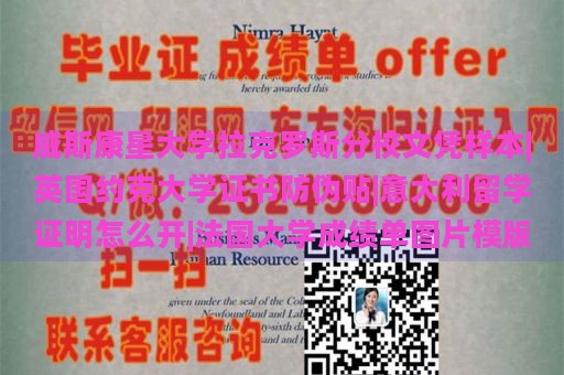 威斯康星大学拉克罗斯分校文凭样本|英国约克大学证书防伪贴|意大利留学证明怎么开|法国大学成绩单图片模版