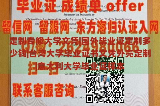 定制专修大学文凭|国外毕业证定制多少钱|台湾大学毕业证书文凭外壳定制|意大利大学毕业证样本