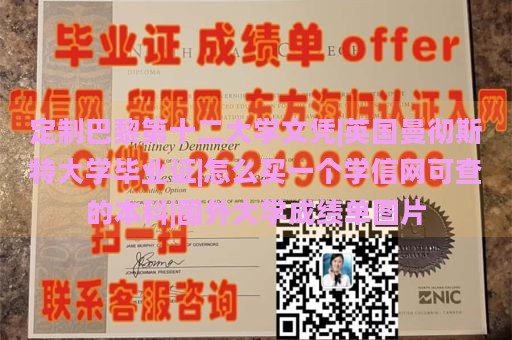 定制巴黎第十二大学文凭|英国曼彻斯特大学毕业证|怎么买一个学信网可查的本科|国外大学成绩单图片