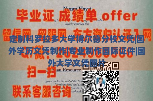 定制科罗拉多大学博尔德分校文凭|国外学历文凭制作|专业制作国际证件|国外大学文凭图片