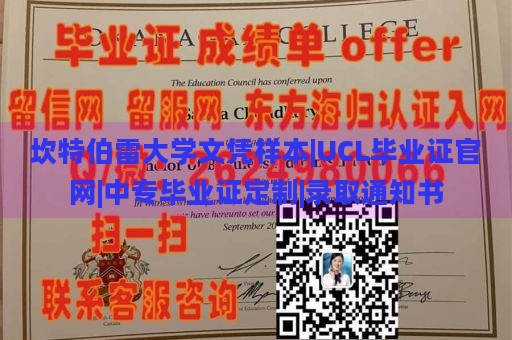 坎特伯雷大学文凭样本|UCL毕业证官网|中专毕业证定制|录取通知书