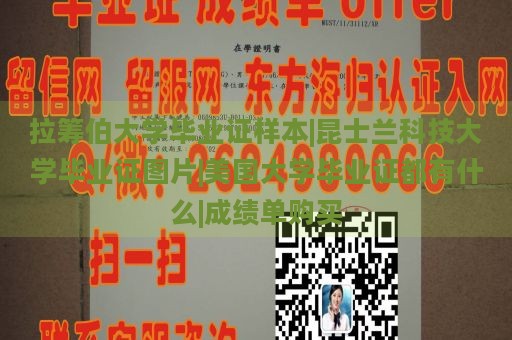 拉筹伯大学毕业证样本|昆士兰科技大学毕业证图片|美国大学毕业证都有什么|成绩单购买