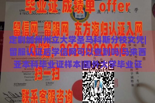 定制加州州立大学圣马科斯分校文凭|留服认证后学信网可以查到吗|马来西亚本科毕业证样本|国外大学毕业证