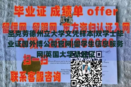 圣克劳德州立大学文凭样本|双学士毕业证国外博公司官网|留学生信息服务网|英国大学毕业证