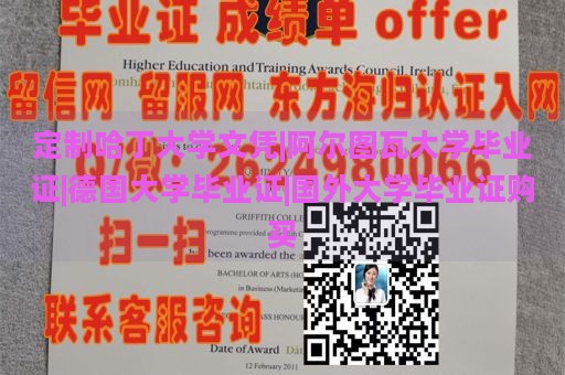 定制哈丁大学文凭|阿尔图瓦大学毕业证|德国大学毕业证|国外大学毕业证购买