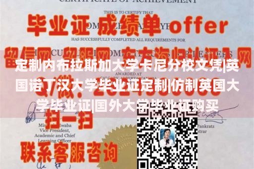 定制内布拉斯加大学卡尼分校文凭|英国诺丁汉大学毕业证定制|仿制英国大学毕业证|国外大学毕业证购买