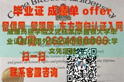 威廉玛丽学院文凭样本|华盛顿大学毕业证图片|国外毕业证仿制|加拿大大学文凭定制