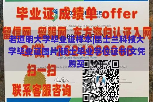 老道明大学毕业证样本|昆士兰科技大学毕业证图片|硕士毕业学位证书|文凭购买