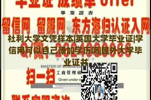 杜利大学文凭样本|英国大学毕业证|学信网可以自己添加学历吗|国外大学毕业证书