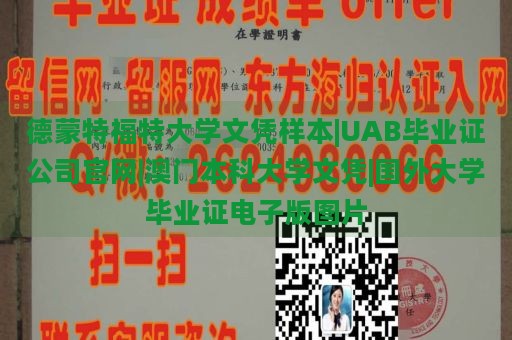 德蒙特福特大学文凭样本|UAB毕业证公司官网|澳门本科大学文凭|国外大学毕业证电子版图片