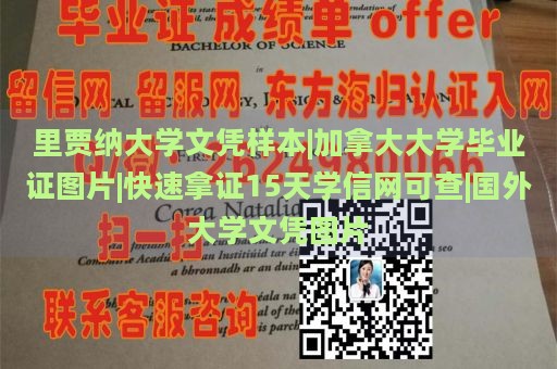 里贾纳大学文凭样本|加拿大大学毕业证图片|快速拿证15天学信网可查|国外大学文凭图片