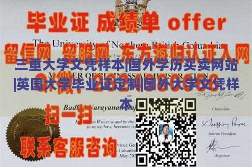 三重大学文凭样本|国外学历买卖网站|英国大学毕业证定制|国外大学文凭样本