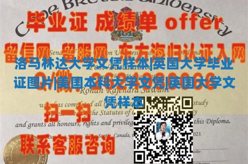 洛马林达大学文凭样本|英国大学毕业证图片|美国本科大学文凭|英国大学文凭样本