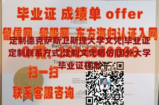 定制德克萨斯卫斯理大学文凭|毕业证定制联系方式|定制文凭精仿|国外大学毕业证样本