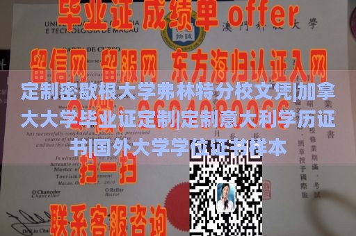 定制密歇根大学弗林特分校文凭|加拿大大学毕业证定制|定制意大利学历证书|国外大学学位证书样本