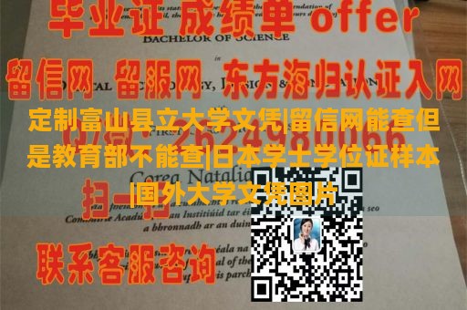 定制富山县立大学文凭|留信网能查但是教育部不能查|日本学士学位证样本|国外大学文凭图片