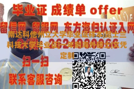 南达科他州立大学毕业证样本|昆士兰科技大学毕业证|一年制海外硕士|文凭定制