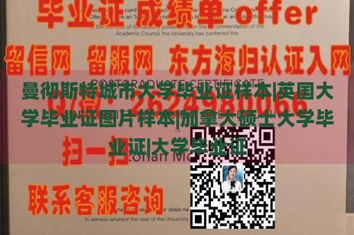 曼彻斯特城市大学毕业证样本|英国大学毕业证图片样本|加拿大硕士大学毕业证|大学毕业证