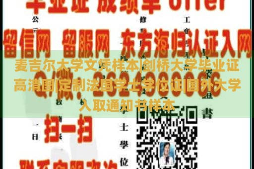 麦吉尔大学文凭样本|剑桥大学毕业证高清图|定制法国学士学位证|国外大学入取通知书样本