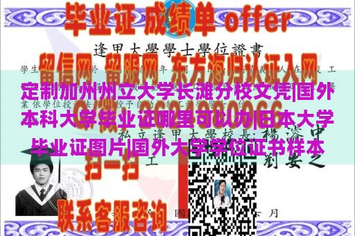 定制加州州立大学长滩分校文凭|国外本科大学毕业证哪里可以办|日本大学毕业证图片|国外大学学位证书样本