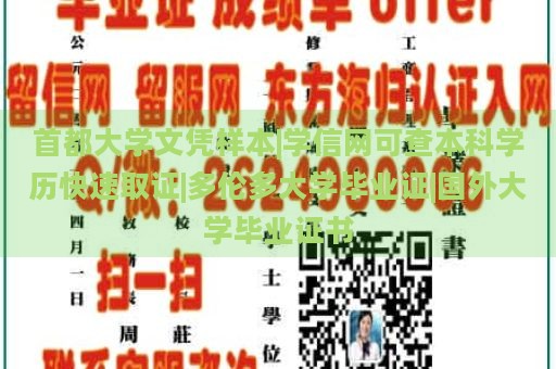 首都大学文凭样本|学信网可查本科学历快速取证|多伦多大学毕业证|国外大学毕业证书