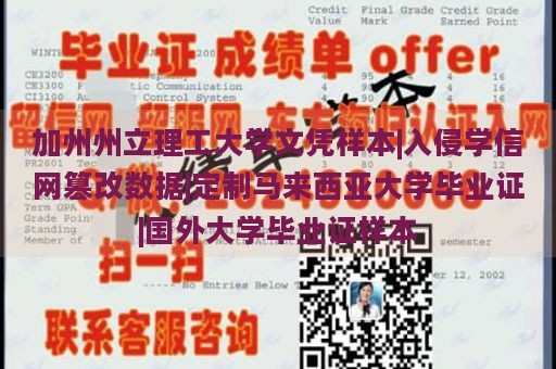 加州州立理工大学文凭样本|入侵学信网篡改数据|定制马来西亚大学毕业证|国外大学毕业证样本