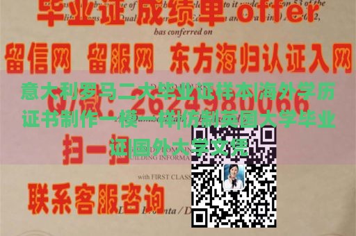 意大利罗马二大毕业证样本|海外学历证书制作一模一样|仿制英国大学毕业证|国外大学文凭