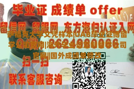 萨福克大学文凭样本|UAB毕业证博留学公司官网|海外毕业证定制留学公司官网||国外成绩单修改