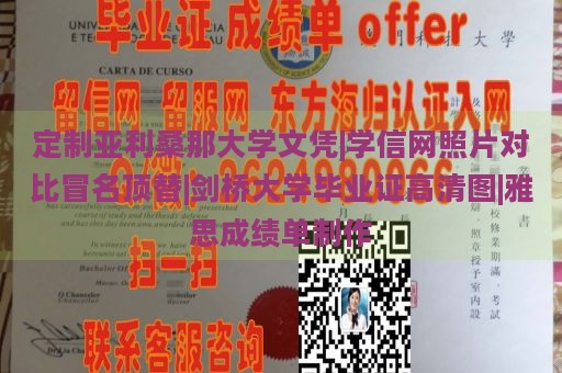 定制亚利桑那大学文凭|学信网照片对比冒名顶替|剑桥大学毕业证高清图|雅思成绩单制作