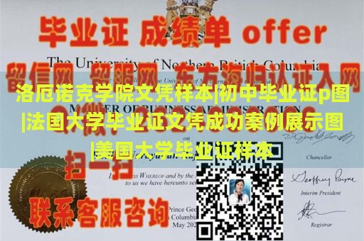 洛厄诺克学院文凭样本|初中毕业证p图|法国大学毕业证文凭成功案例展示图|美国大学毕业证样本