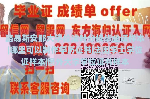 路易斯安那大学拉法叶分校毕业证样本|哪里可以制作学历证书|法国学士学位证样本|国外大学学位证书样本