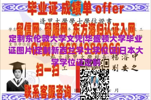 定制东伦敦大学文凭|华盛顿大学毕业证图片|定制新西兰学士学位证|日本大学学位证定制