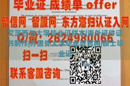 艾芝西尔大学毕业证样本|海外证件证书制作|办国外大学毕业证官网|硕士毕业证