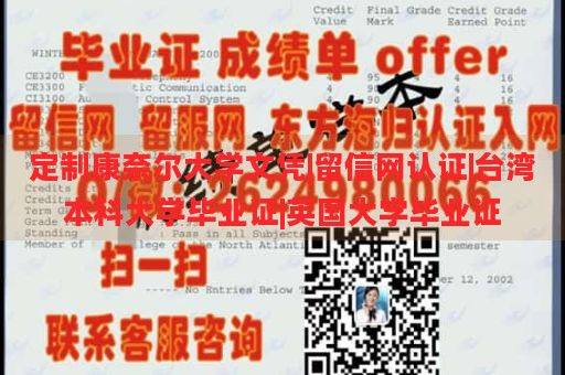 定制康奈尔大学文凭|留信网认证|台湾本科大学毕业证|英国大学毕业证