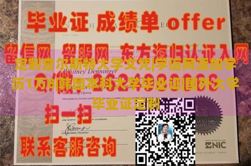 定制查尔斯特大学文凭|学信网添加学历1万8|韩国本科大学毕业证|国外大学毕业证定制